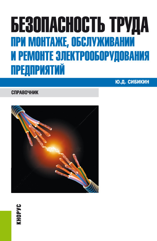 

Безопасность труда при монтаже, обслуживании и ремонте электрооборудования предприятий. Справочное издание