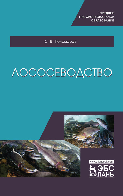 

Лососеводство. Учебное пособие для СПО