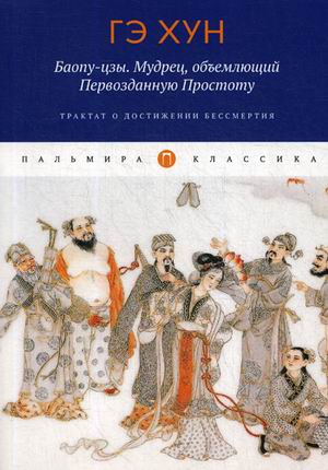 

Баопу-цзы. Мудрец, объемлющий Первозданную Простоту
