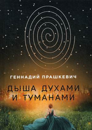 

Дыша духами и туманами