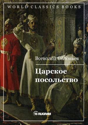 

Царское посольство (4248585)