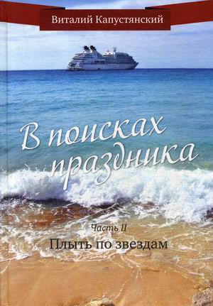 

В поисках праздника. Часть 2: Плыть по звездам