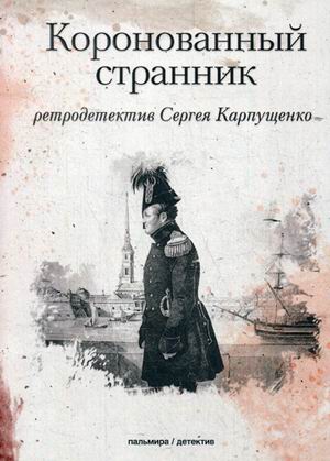 

Коронованный странник