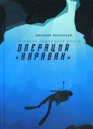 

Правила подводной охоты. Книга 4: ОперацияКараван