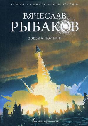 

Звезда Полынь