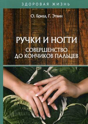 

Ручки и ногти. Совершенство до кончиков пальцев