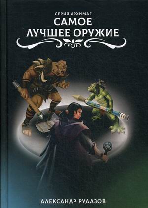

Самое лучшее оружие