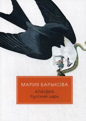 

Клаудиа. Книга 5: Русский царь