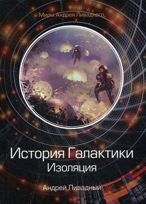 

История Галактики. Изоляция