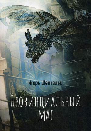 

Провинциальный маг