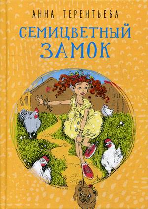 

Семицветный замок