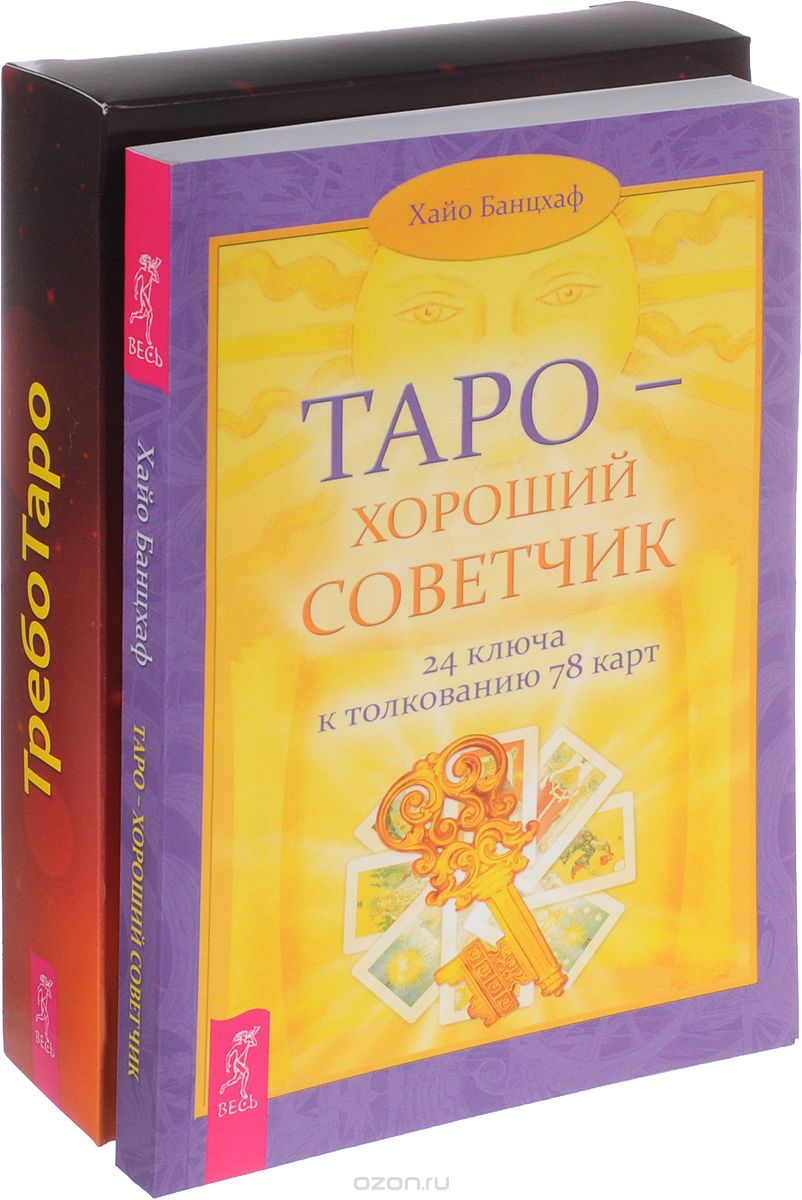 

ТребоТаро + Таро-хороший советчик