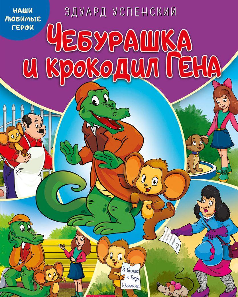 

Наши любимые герои. Чебурашка и крокодил Гена. Книга