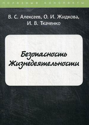 

Безопасность жизнедеятельности. Конспект лекций