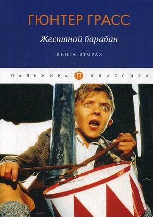 

Жестяной барабан. Книга 2