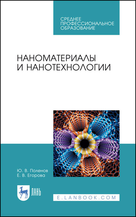 

Наноматериалы и нанотехнологии. Учебник для СПО