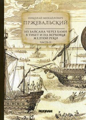 

Из Зайсана через Хами в Тибет и на верховья Желтой реки. Часть 2