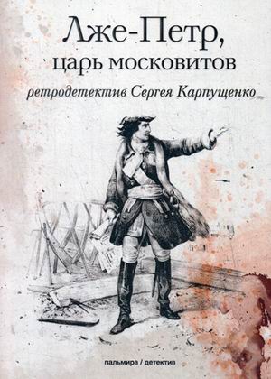 

Лже-Петр, царь московитов