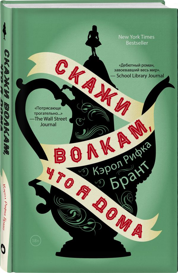 

Скажи волкам, что я дома (4216772)