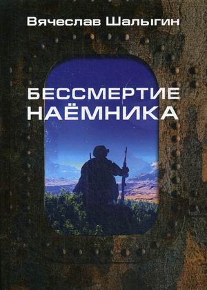 

Бессмертие наемника