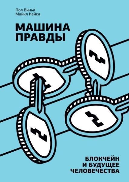 

Машина правды. Блокчейн и будущее человечества 80503