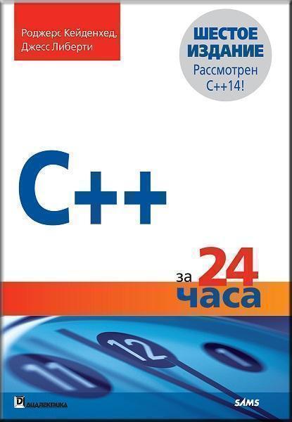 

C++ за 24 часа 69018
