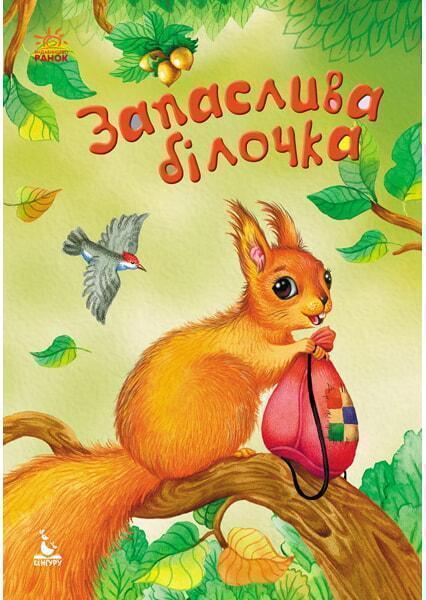

Запаслива білочка 91089