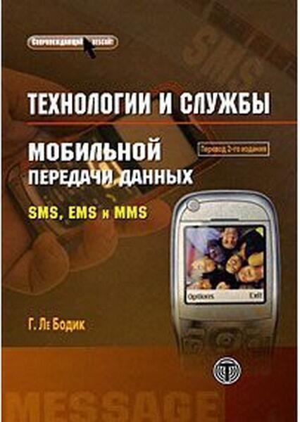 

Технологии и службы мобильной передачи данных 46348