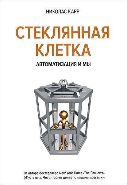 

Стеклянная клетка. Автоматизация и мы 40254