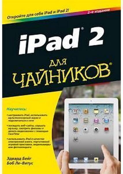 

iPad 2 для чайников 18212