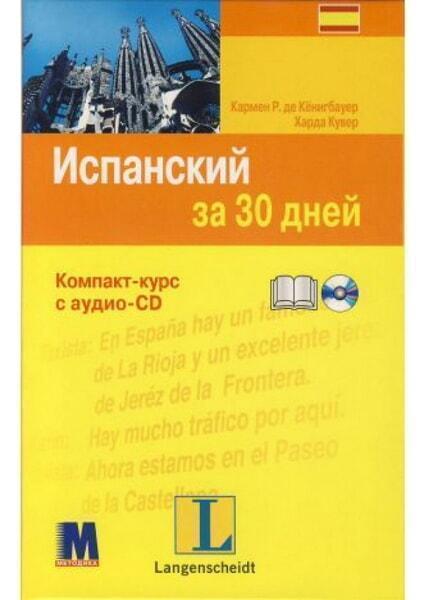 

Испанский за 30 дней. Книга + аудио-СD 60242