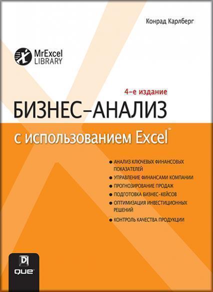 

Бизнес-анализ с использованием Excel 85750