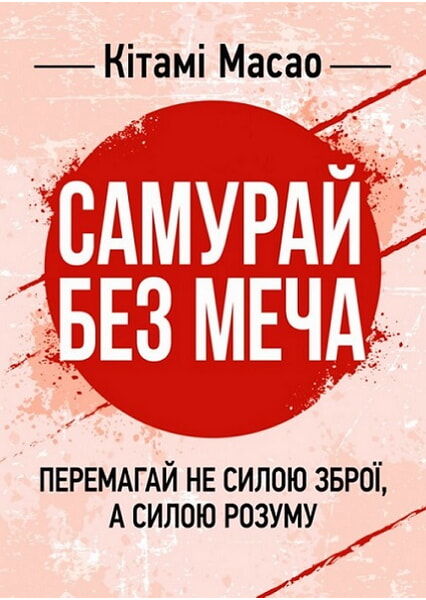 

Самурай без меча. Перемагай не силою зброї, а силою розуму. 92691