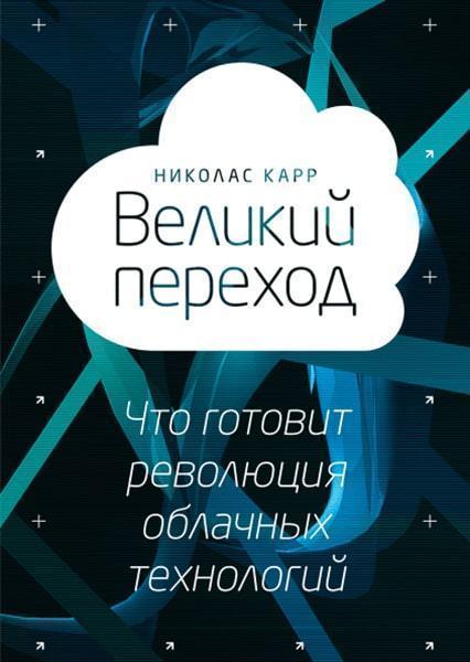 

Великий переход. Революция облачных технологий 31069