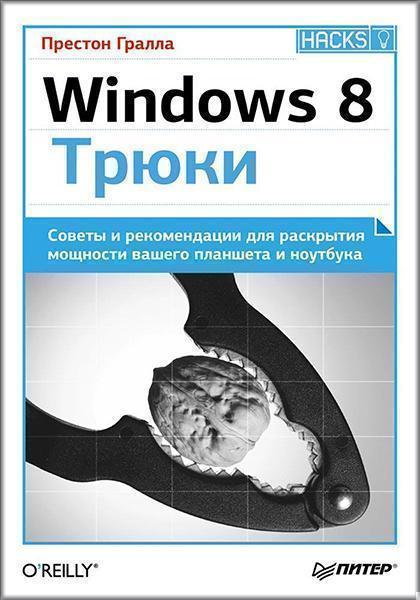 

Windows 8. Трюки 34061