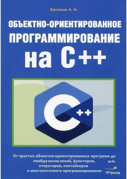 

Объектно-ориентированное программирование на C++ 62875