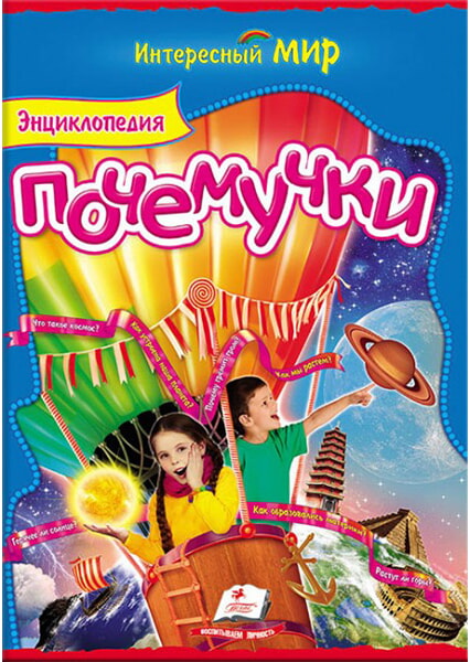 

Энциклопедия Почемучки (нов обл) 91523