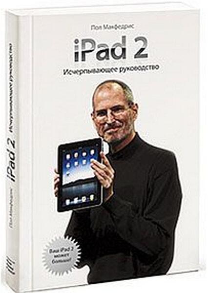 

iPad 2. Исчерпывающее руководство 240