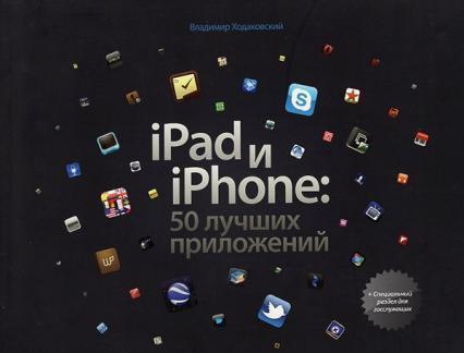 

iPhone и iPad. 50 лучших приложений 46103