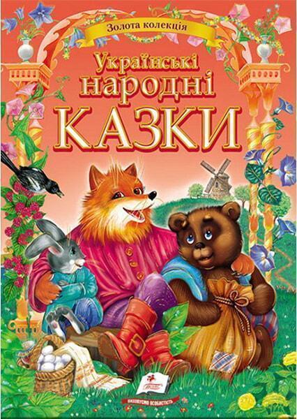 

Українськи народні казки. Золота колекція 91272
