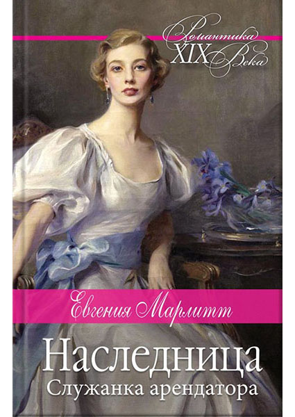 

Наследница. Служанка арендатора 93308