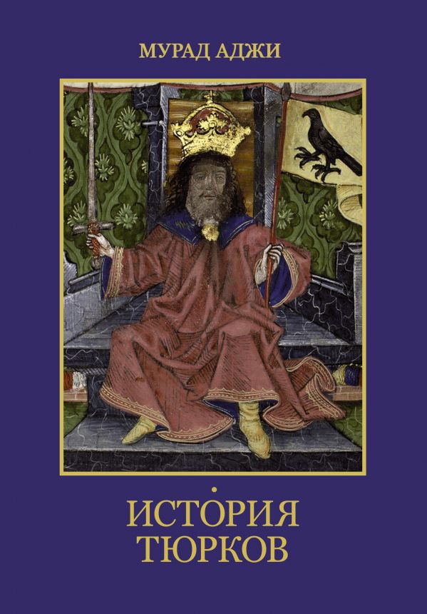 

История тюрков