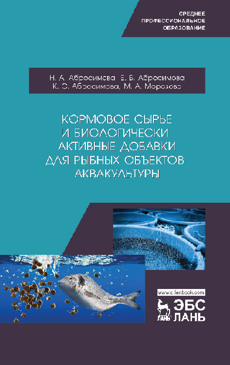 

Кормовое сырье и биологически активные добавки для рыбных объектов аквакультуры. Учебное пособие для СПО