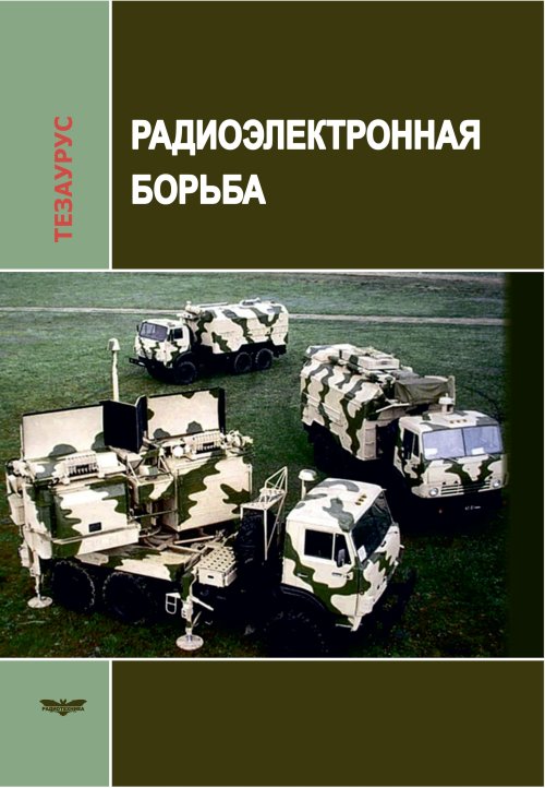

Радиоэлектронная борьба. Тезаурус. Справочник