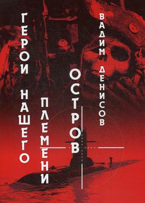 

Герои нашего племени. Книга 2: Остров