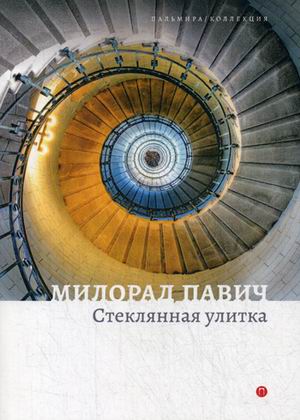 

Стеклянная улитка (4235281)