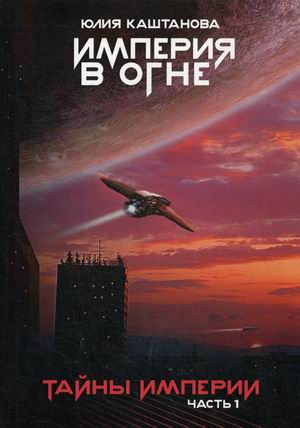 

Империя в огне. Часть 1: Тайны Империи