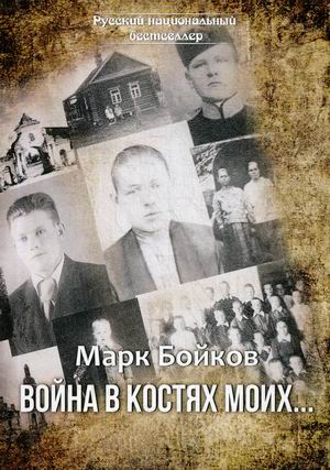

Война в костях моих
