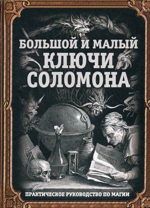 

Большой и малый ключи Соломона. Практическое руководство по магии (4283012)