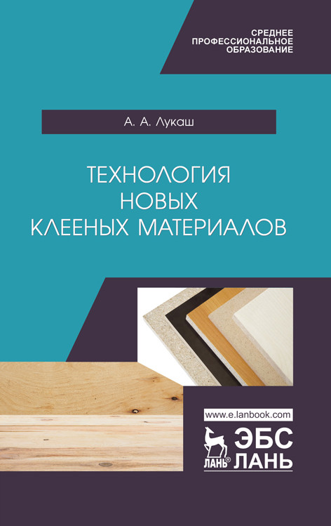 

Технология новых клееных материалов. Учебное пособие для СПО